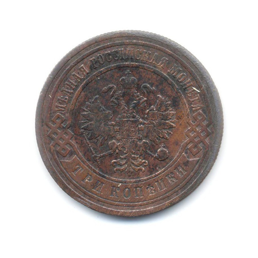 3 копейки 1904 СПБ