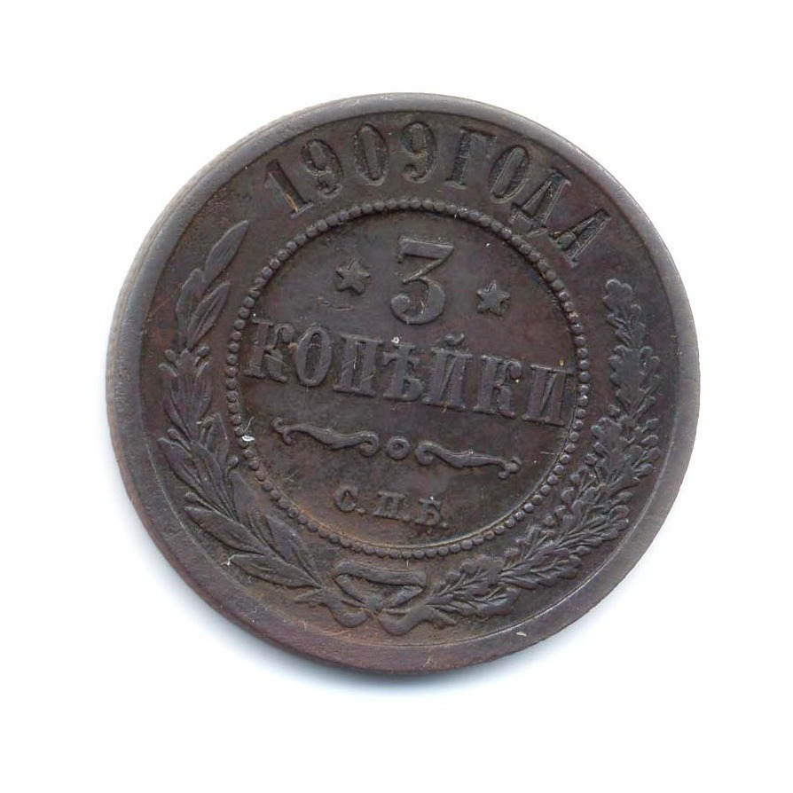 3 копейки 1909 СПБ