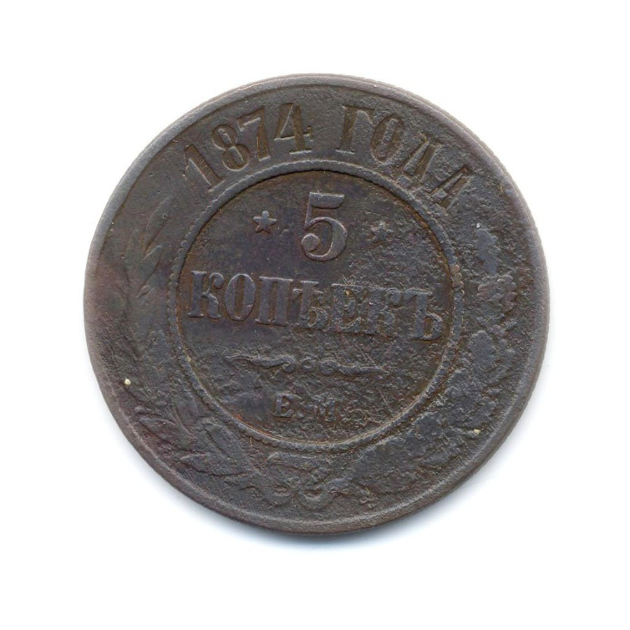 5 копеек 1874 ЕМ