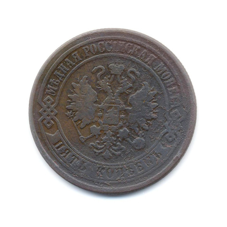 5 копеек 1874 ЕМ