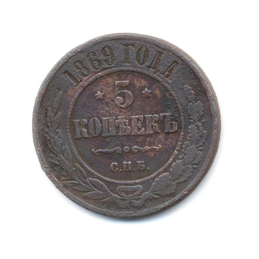5 копеек 1869 СПБ