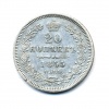 20 копеек 1855 года СПБ HI (Российская Империя)