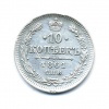 10 копеек 1861 года СПБ (Российская Империя) #1