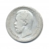 50 копеек 1899 года (*) (Российская Империя)