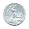 50 копеек 1925 года ПЛ (СССР) #1