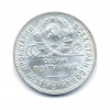 50 копеек 1925 года ПЛ (СССР) #2
