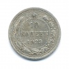 10 копеек 1923 года (СССР) #1