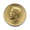 10 рублей 1899 года АГ (Российская Империя)
