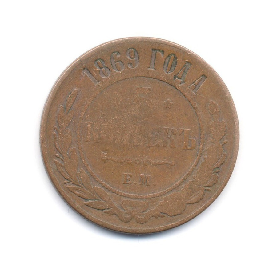 5 копеек 1869 ЕМ