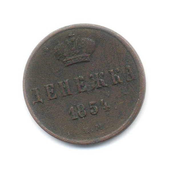 Денежка (½ копейки) 1854 ЕМ — Вензель Николая I