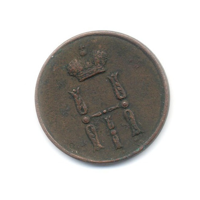 Денежка (½ копейки) 1854 ЕМ — Вензель Николая I