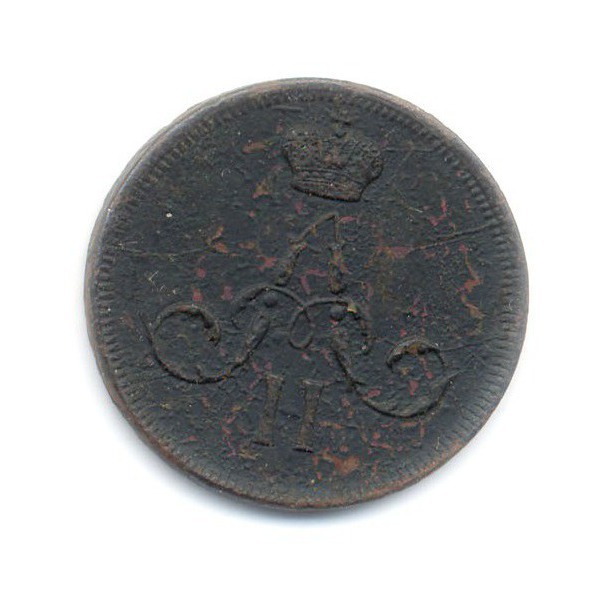 Денежка (½ копейки) 1862 ЕМ — Вензель Александра II