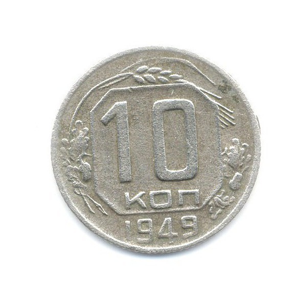 1949 год 5 монета