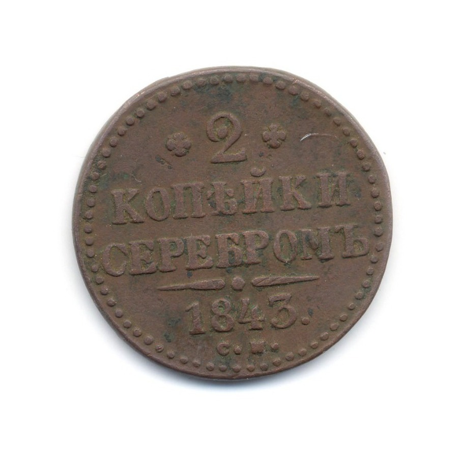 2 копейки серебром 1843 СМ