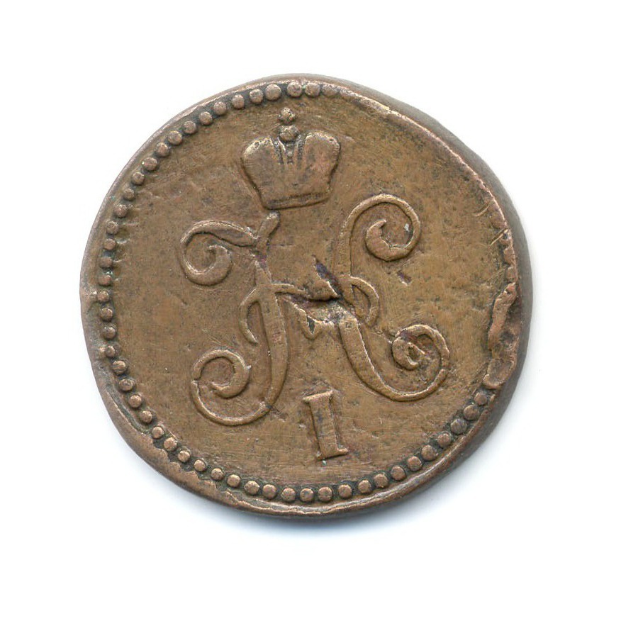 1 копейка серебром 1842 СМ