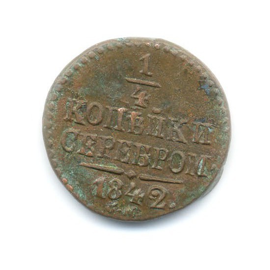 ¼ копейки серебром 1842 СМ