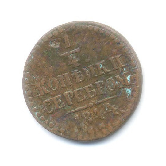 ¼ копейки серебром 1844 СМ