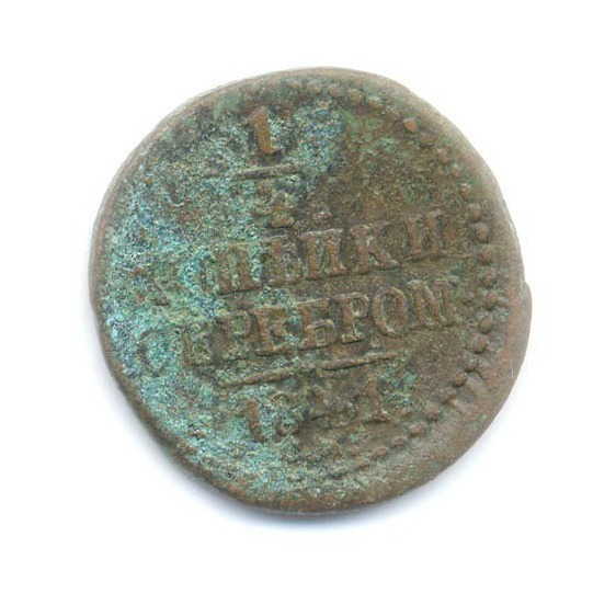 ¼ копейки серебром 1841 СМ