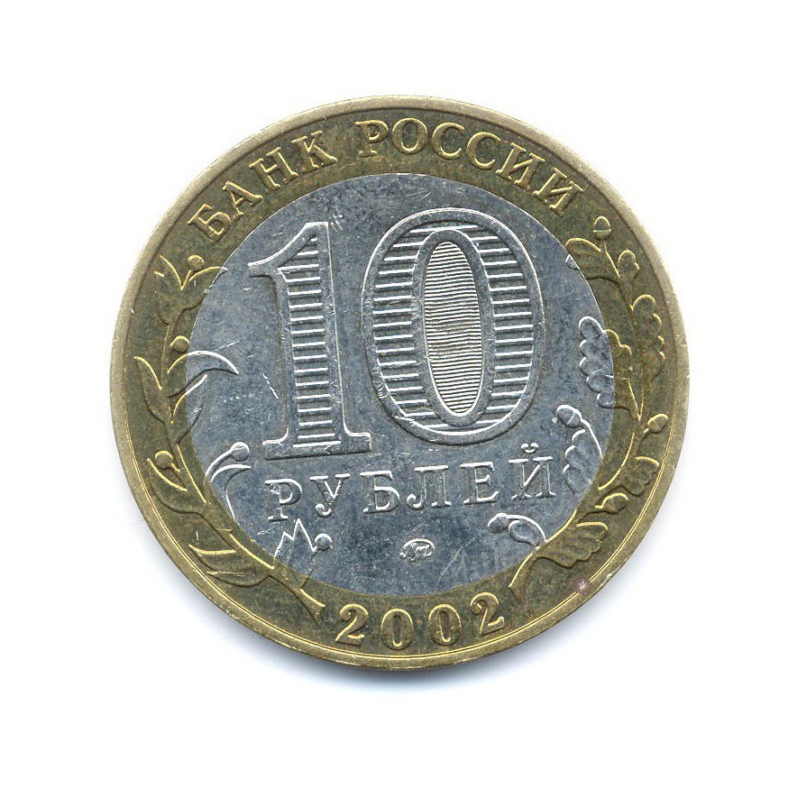 10 рублей 2002 ММД — Древние города России. Дербент
