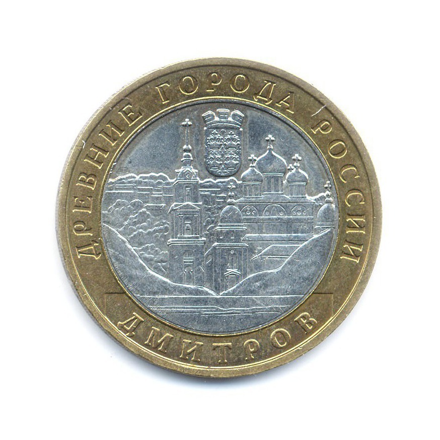 10 рублей 2004 ММД — Древние города России. Дмитров