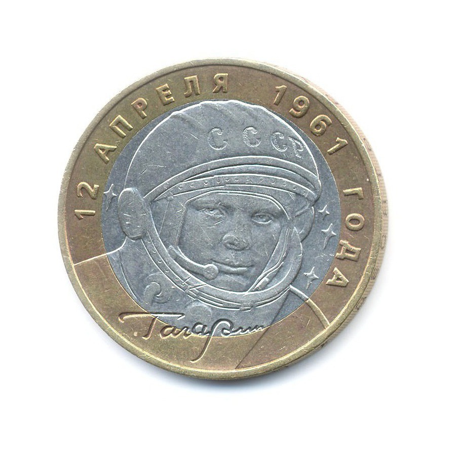 10 рублей 2001 ММД — 40-летие космического полета Ю.А. Гагарина