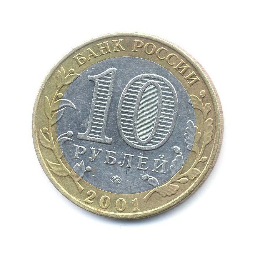 Монета 10 рублей 2001 год