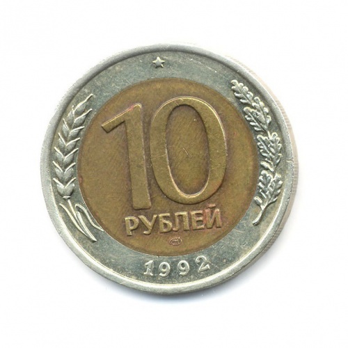 10 рублей 1992 ЛМД