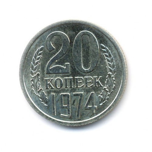 20 копеек 1974