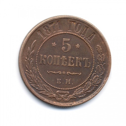 5 копеек 1871 ЕМ