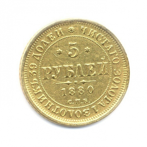 5 рублей 1880 СПБ НФ