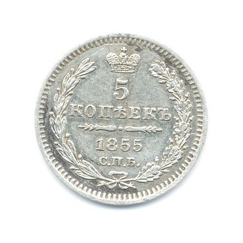 5 копеек 1855 СПБ НI