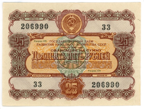 25 рублей Облигация 1956