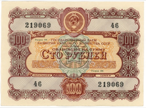 100 рублей Облигация 1956