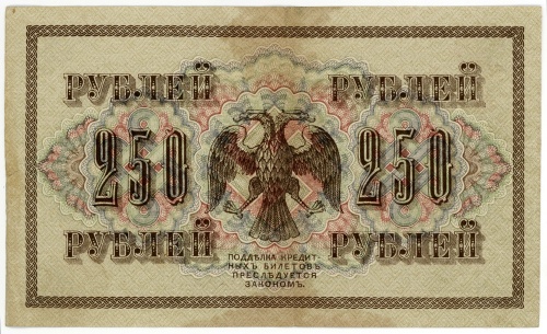 250 рублей 1917