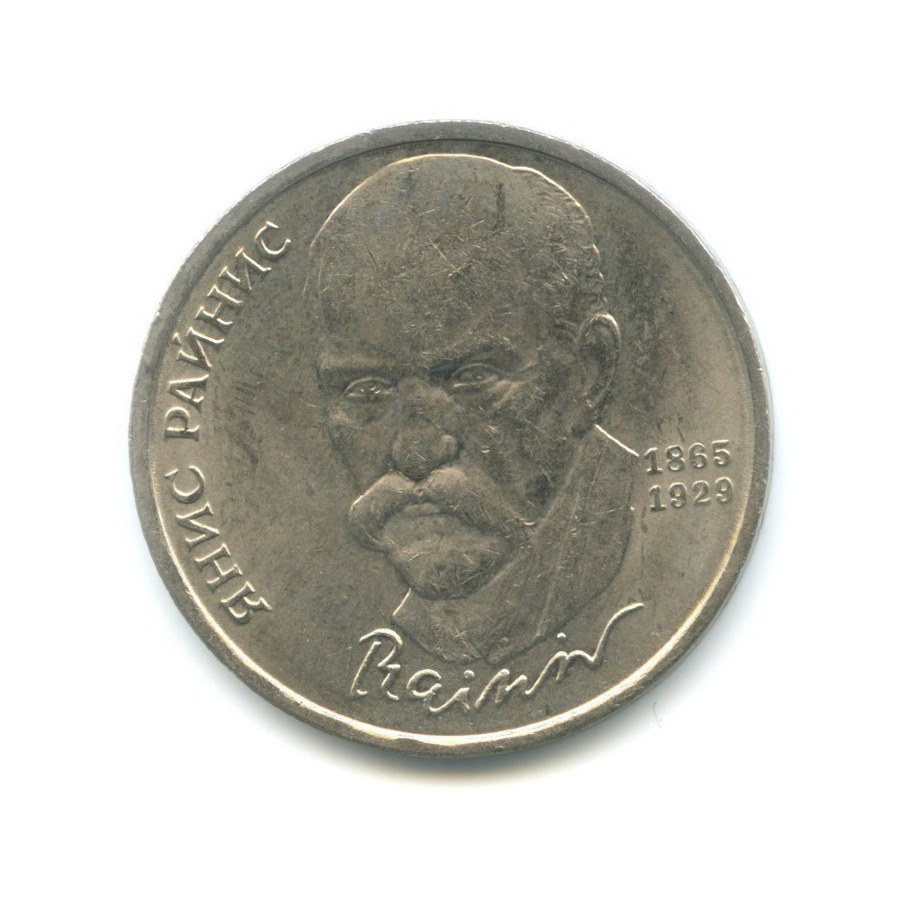1 рубль 1990 — 125-летие со дня рождения писателя Яниса Райниса