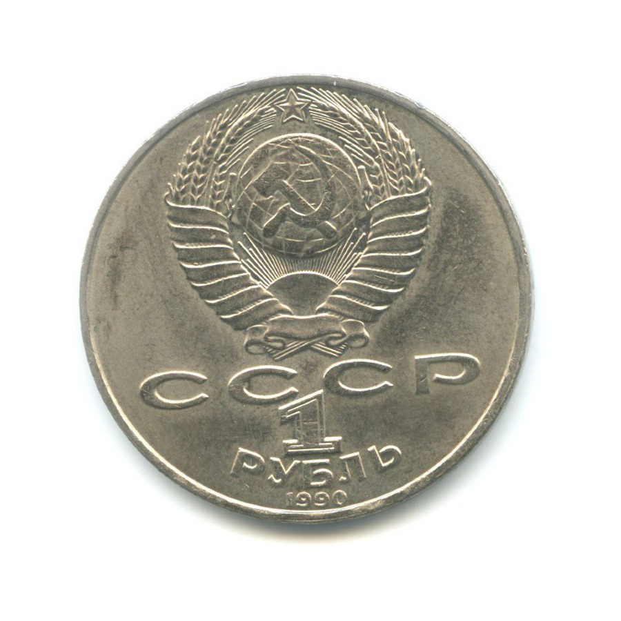 1 рубль 1990 — 125-летие со дня рождения писателя Яниса Райниса