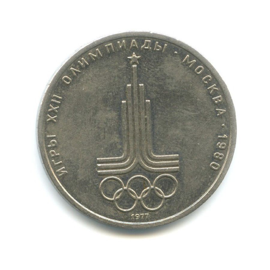 1 рубль 1977 — Игры XXII Олимпиады. Эмблема олимпиады