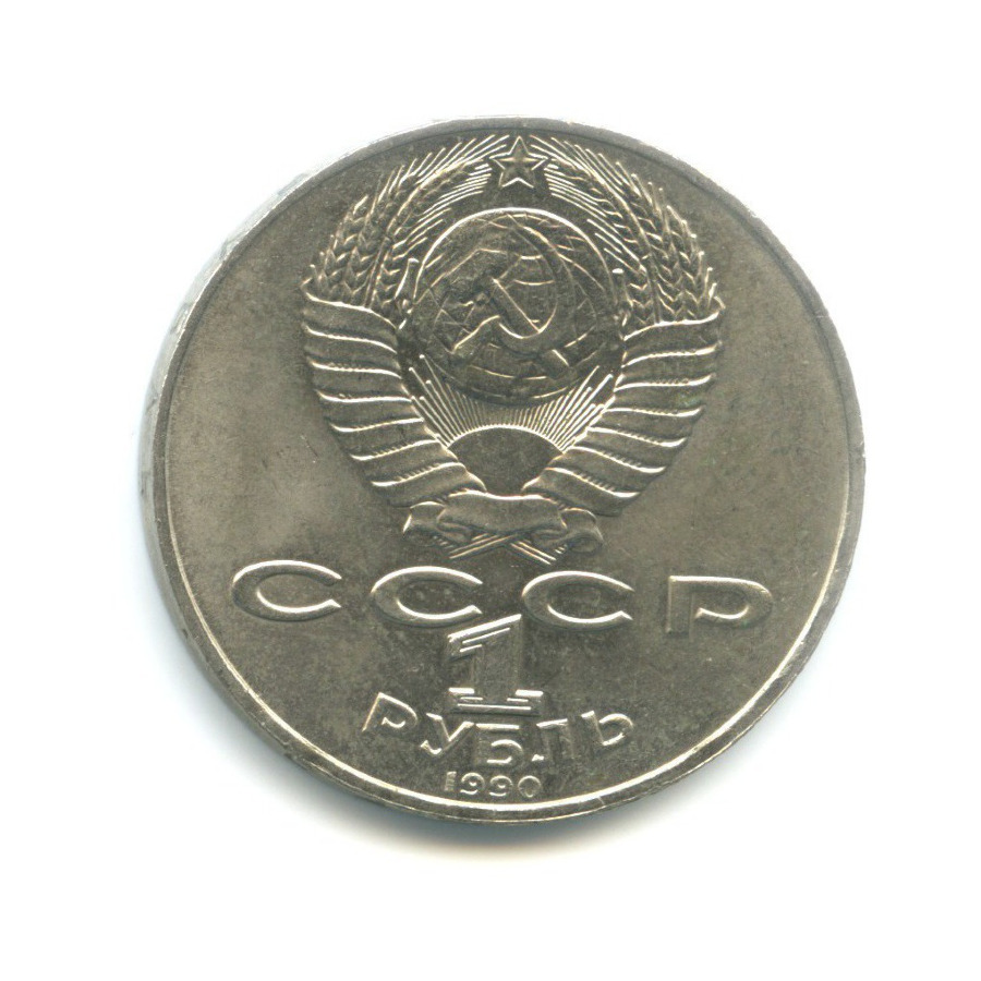 1 рубль 1990 — 130 лет со дня рождения писателя А.П. Чехова