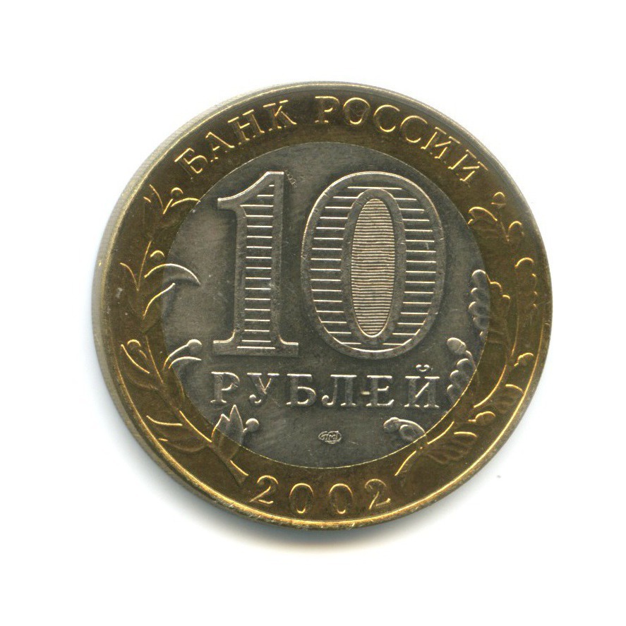10 рублей 2002 СПМД — Древние города России. Кострома
