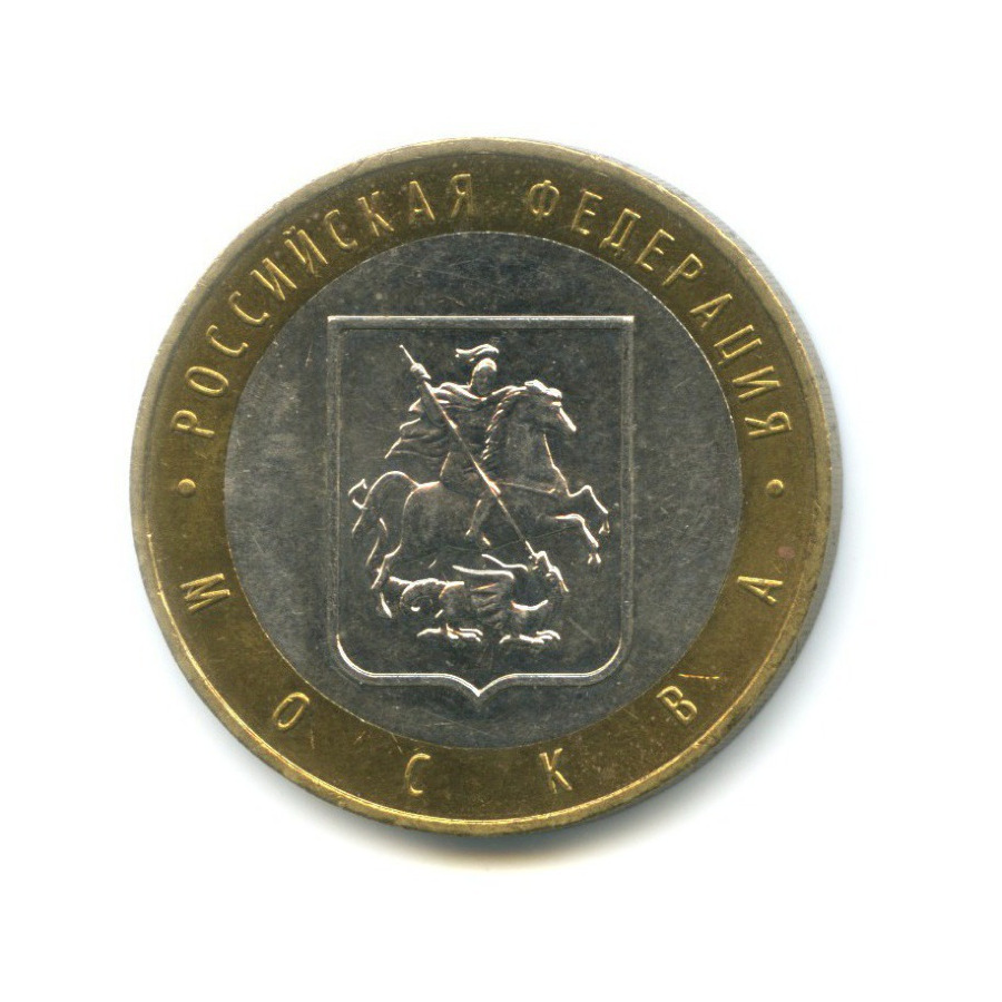 10 рублей 2005 ММД — Российская Федерация. Москва