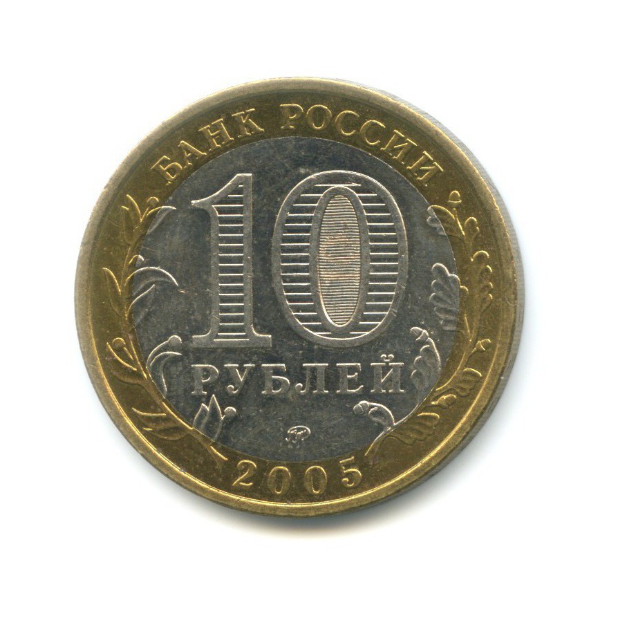 10 рублей 2005 ММД — Российская Федерация. Москва