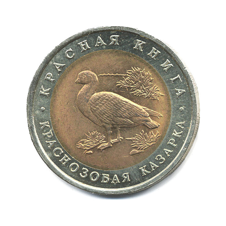 10 рублей 1992 ЛМД — Красная книга. Краснозобая казарка
