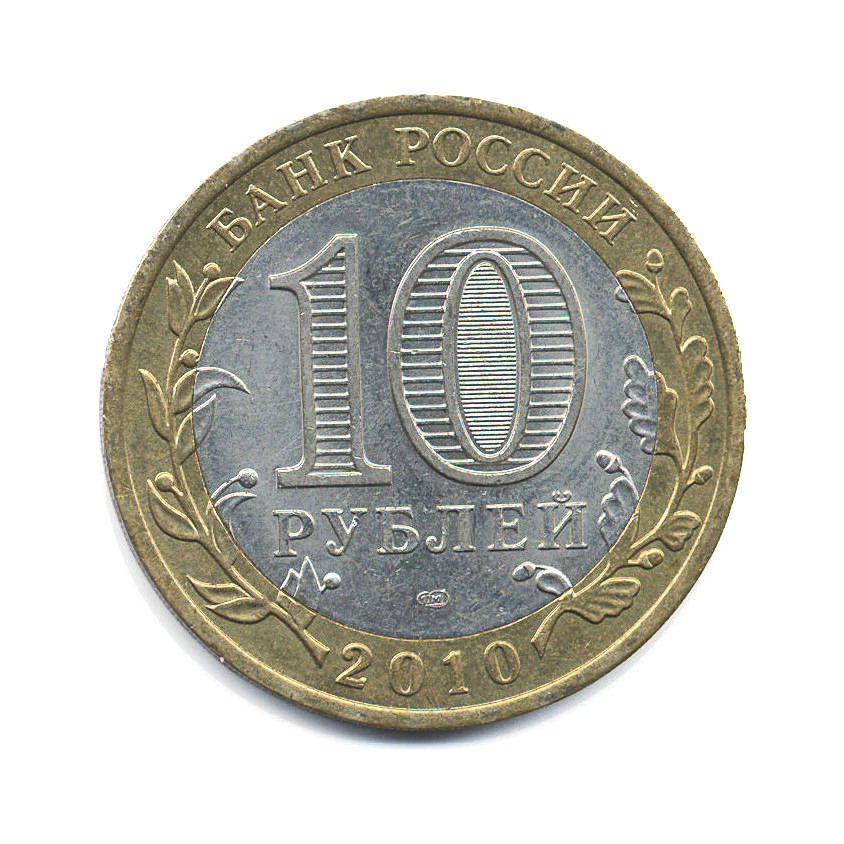 10 рублей 2010 СПМД — Древние города России. Брянск
