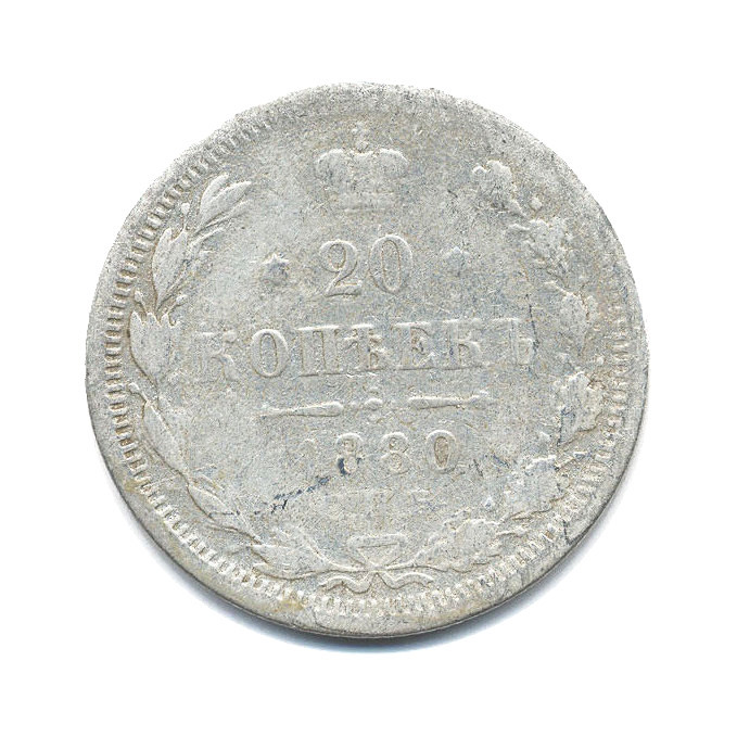 20 копеек 1880 СПБ НФ — Орел 4 типа