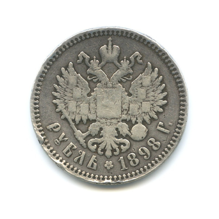 1 рубль 1898 АГ — Портрет Николая II