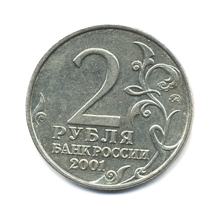 2 рубля 2001 ММД — Юрий Гагарин
