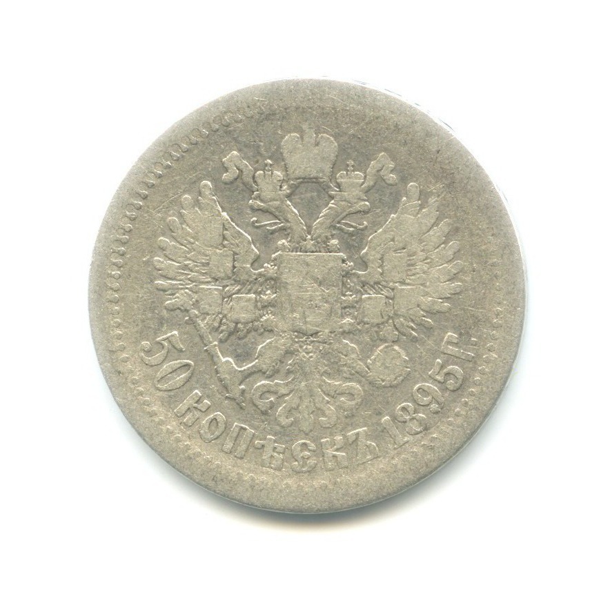 50 копеек 1895 АГ — Портрет Николая II