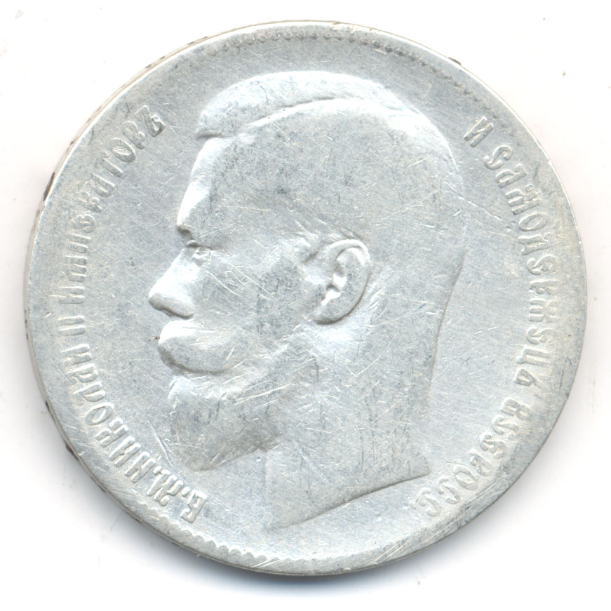 1 рубль 1898 ** — Портрет Николая II