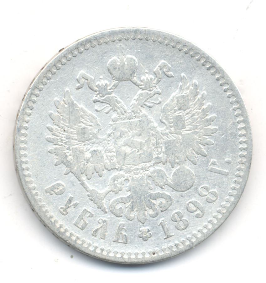 1 рубль 1898 ** — Портрет Николая II