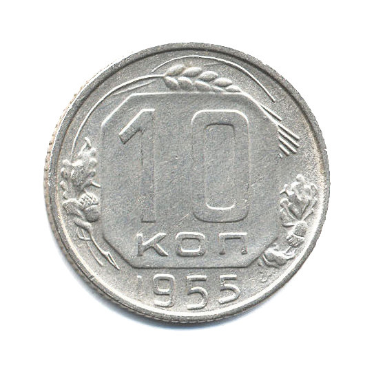 10 копеек 1955 — Венок 16 лент